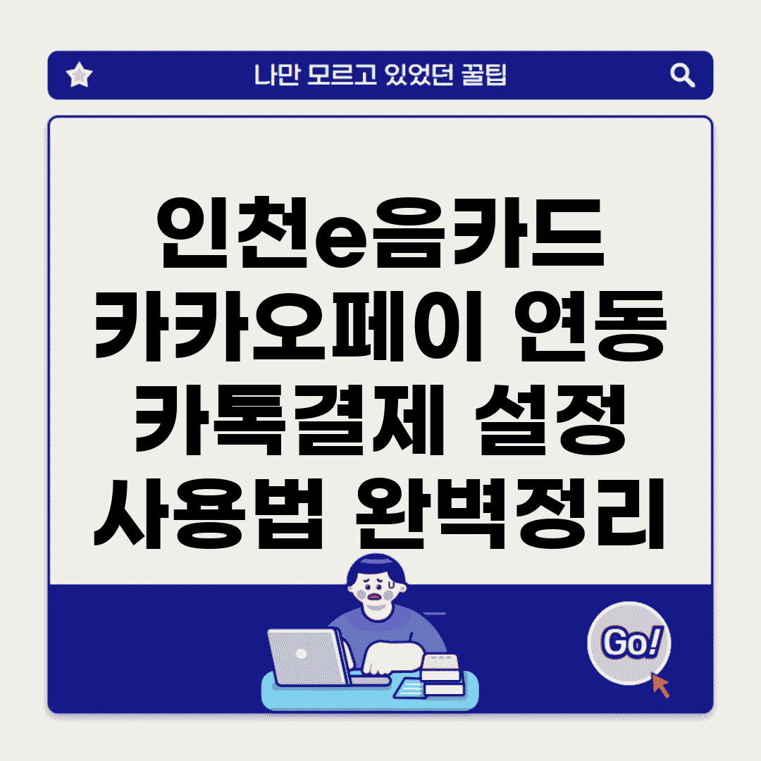 인천e음카드 카카오페이 연동 | 카톡결제 설정 사용법 완벽정리