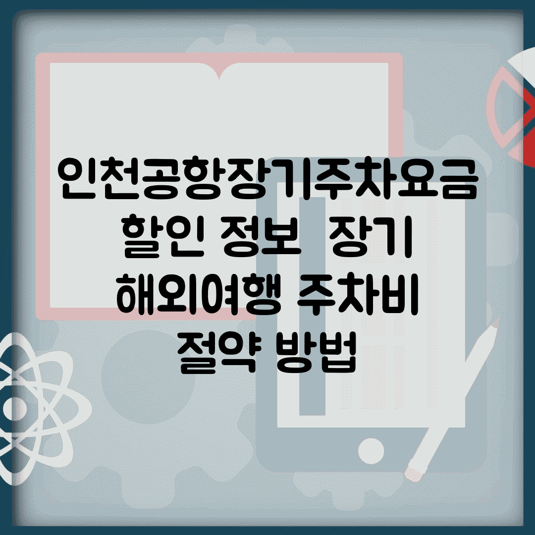 인천공항장기주차요금 할인 정보 | 장기 해외여행 주차비 절약 방법