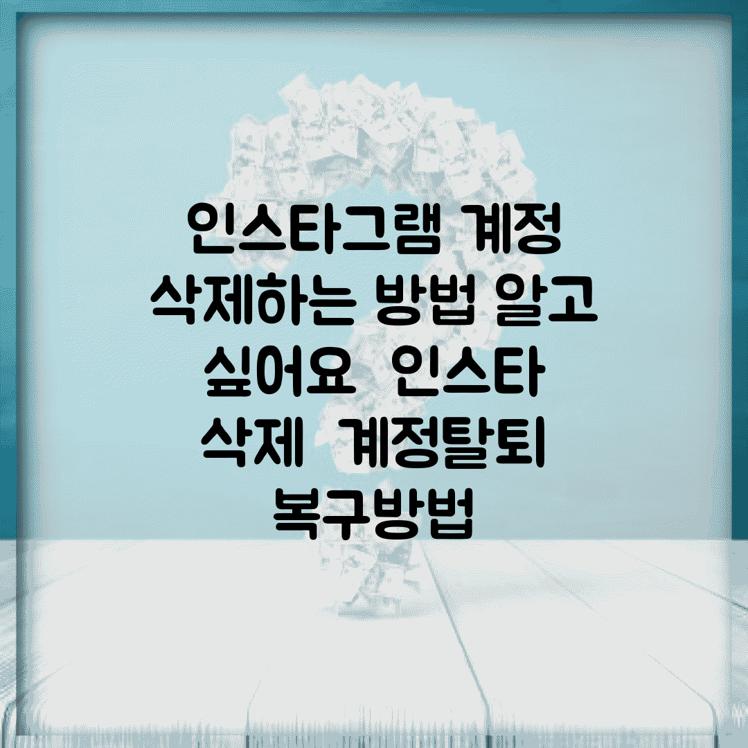 인스타그램 계정 삭제하는 방법 알고 싶어요 | 인스타 삭제 | 계정탈퇴 | 복구방법