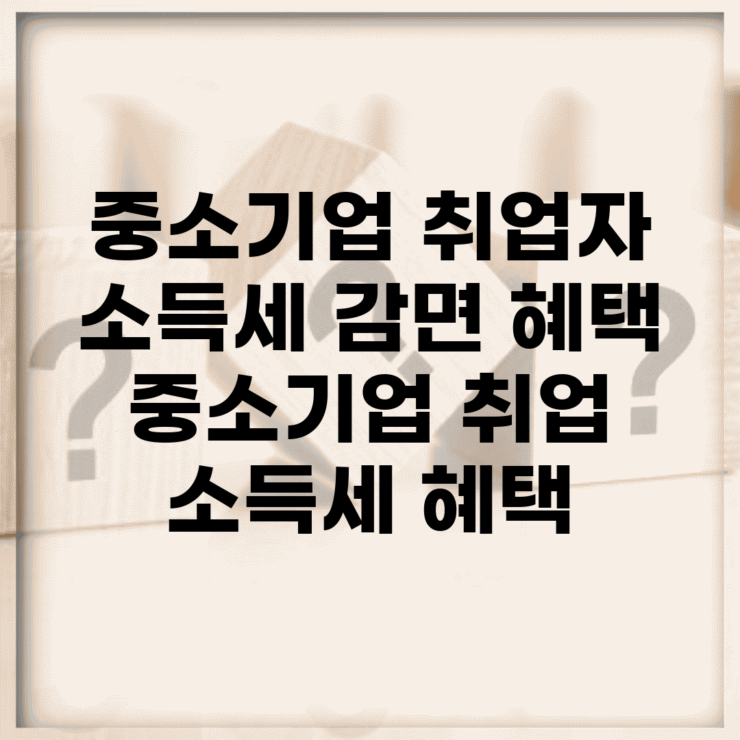 중소기업 취업자 소득세 감면 혜택 | 중소기업 취업 소득세 혜택