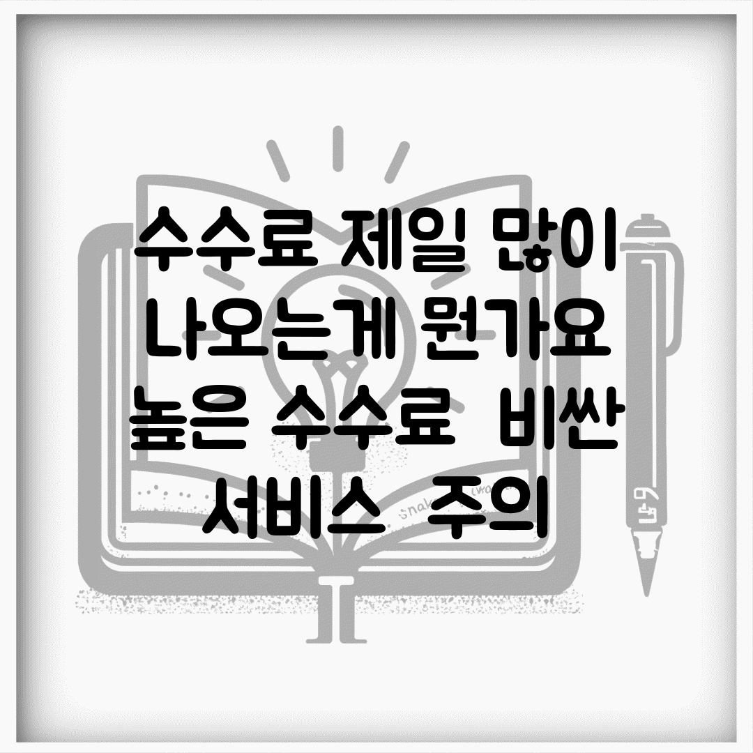 수수료 제일 많이 나오는게 뭔가요 | 높은 수수료 | 비싼 서비스 | 주의