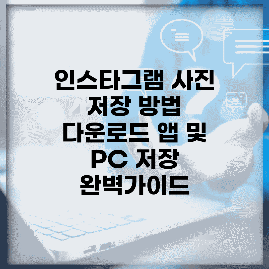 인스타그램 사진 저장 방법 | 다운로드 앱 및 PC 저장 완벽가이드