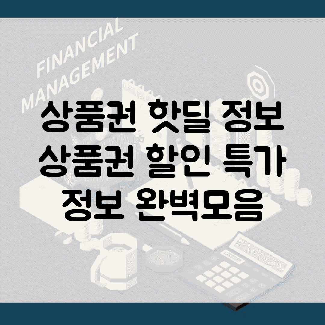 상품권 핫딜 정보 | 상품권 할인 특가 정보 완벽모음