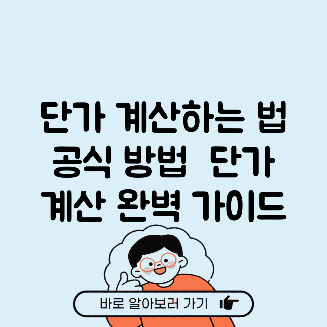 단가 계산하는 법 공식 방법 | 단가 계산 완벽 가이드
