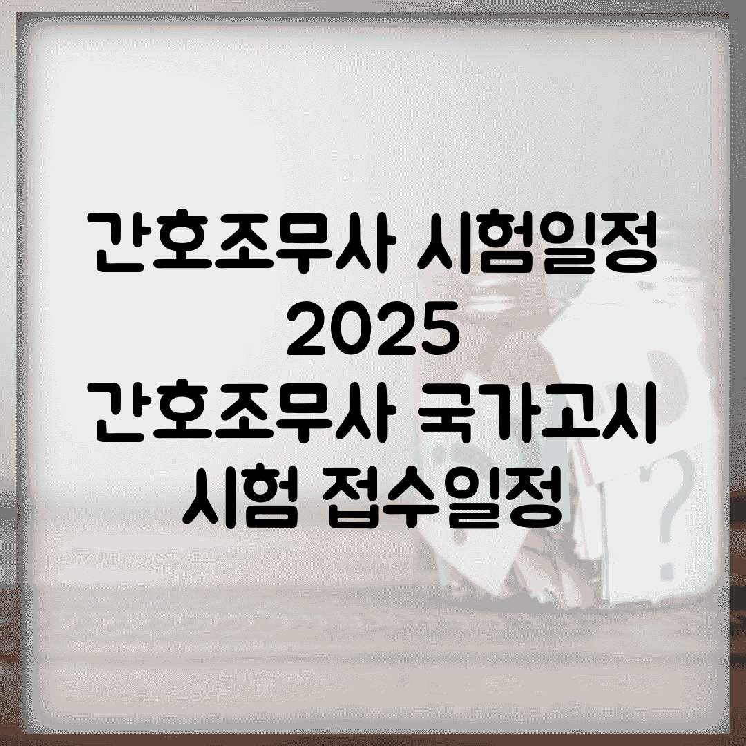 간호조무사 시험일정 2025 | 간호조무사 국가고시 시험 접수일정