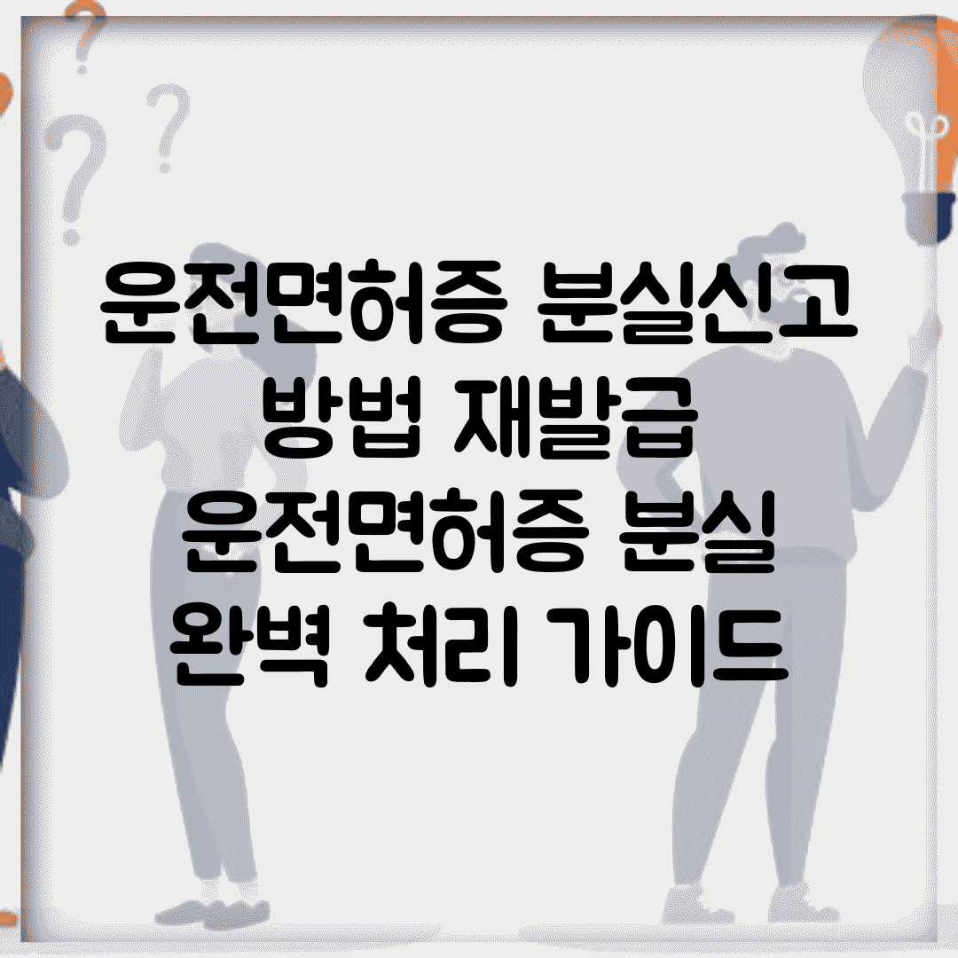 운전면허증 분실신고 방법 재발급 | 운전면허증 분실 완벽 처리 가이드