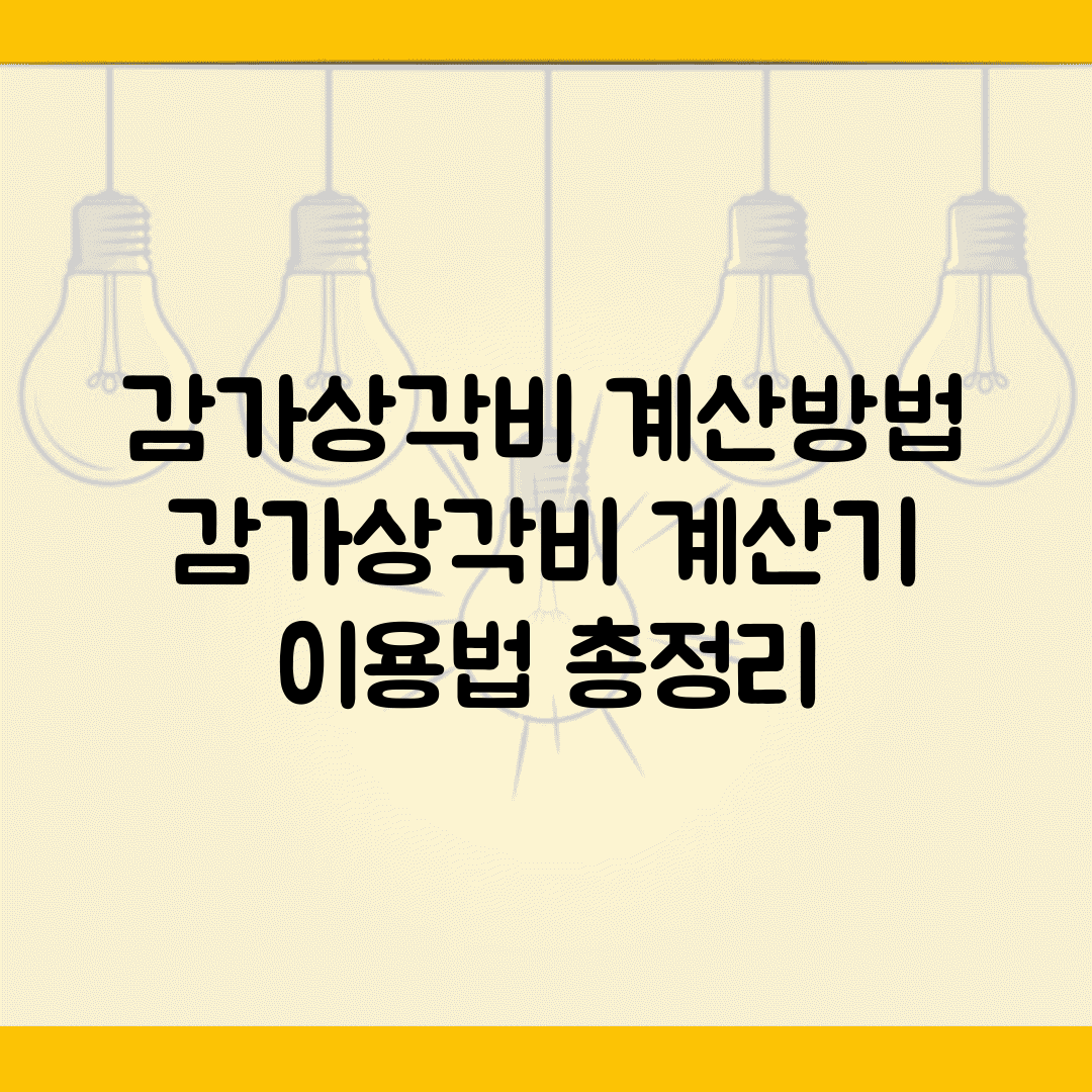 감가상각비 계산방법 | 감가상각비 계산기 이용법 총정리