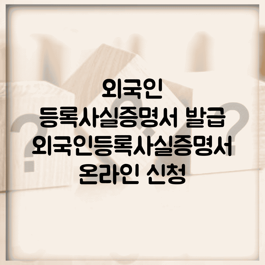 외국인 등록사실증명서 발급 | 외국인등록사실증명서 온라인 신청