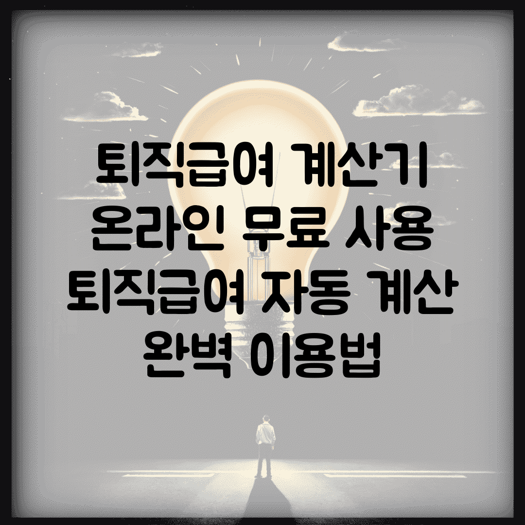 퇴직급여 계산기 온라인 무료 사용 | 퇴직급여 자동 계산 완벽 이용법