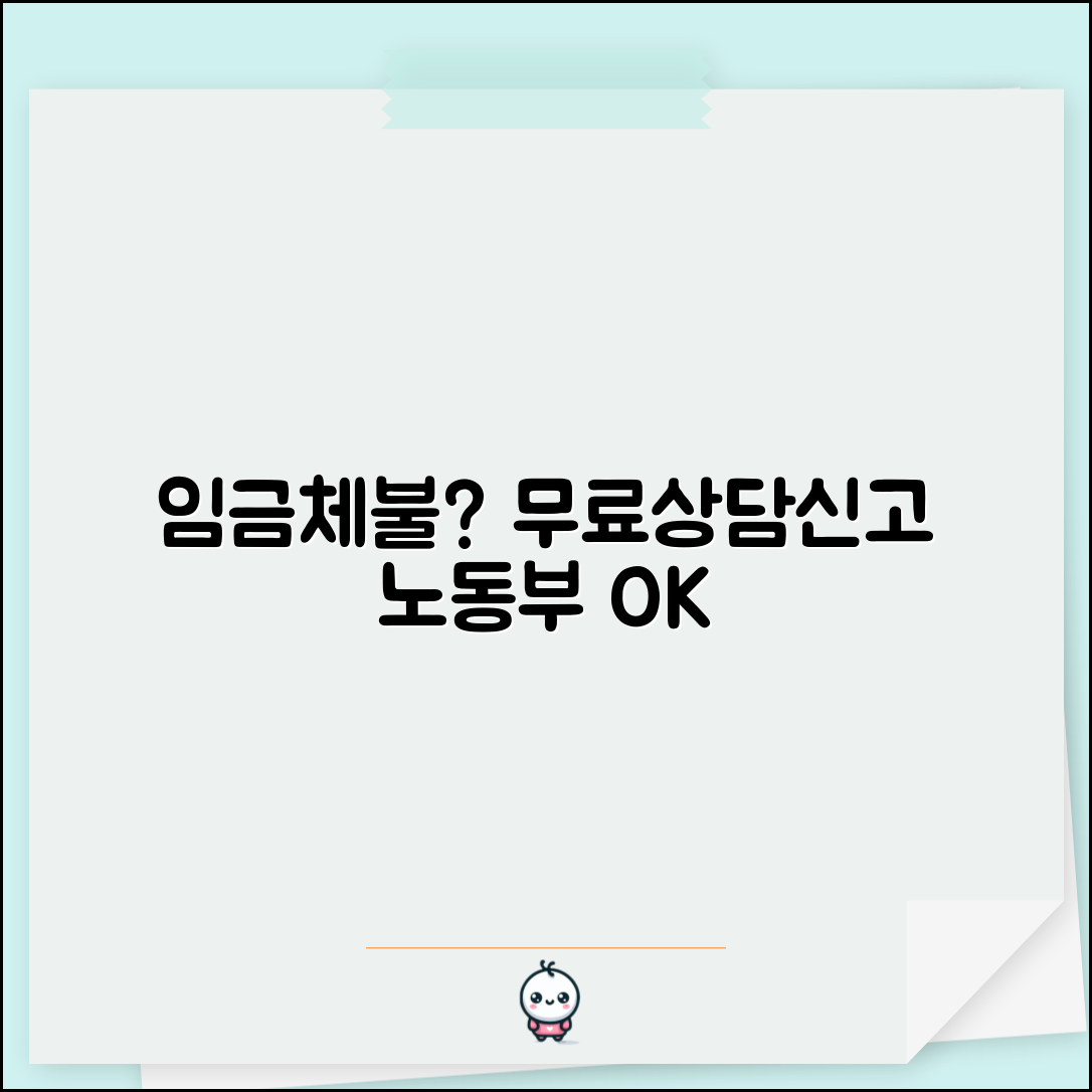 노동부 임금체불 상담센터 | 임금체불 무료상담 및 신고 접수