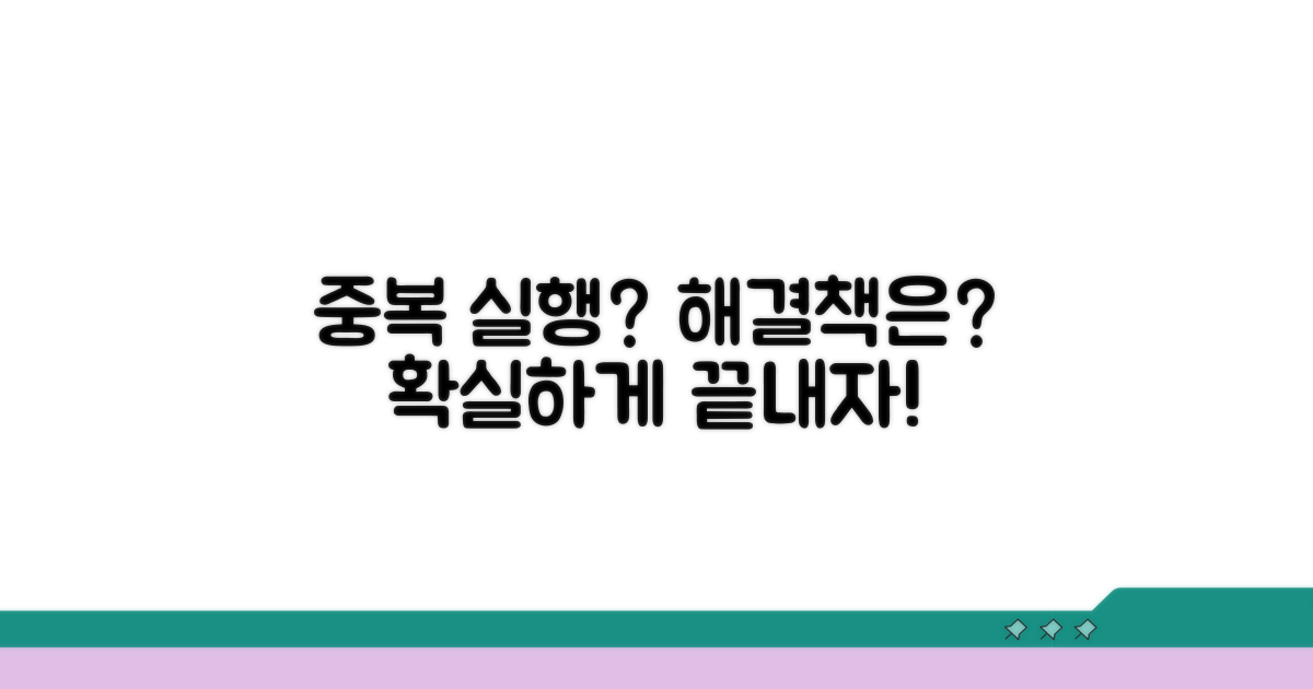 중복 실행 문제, 해결 방안은?