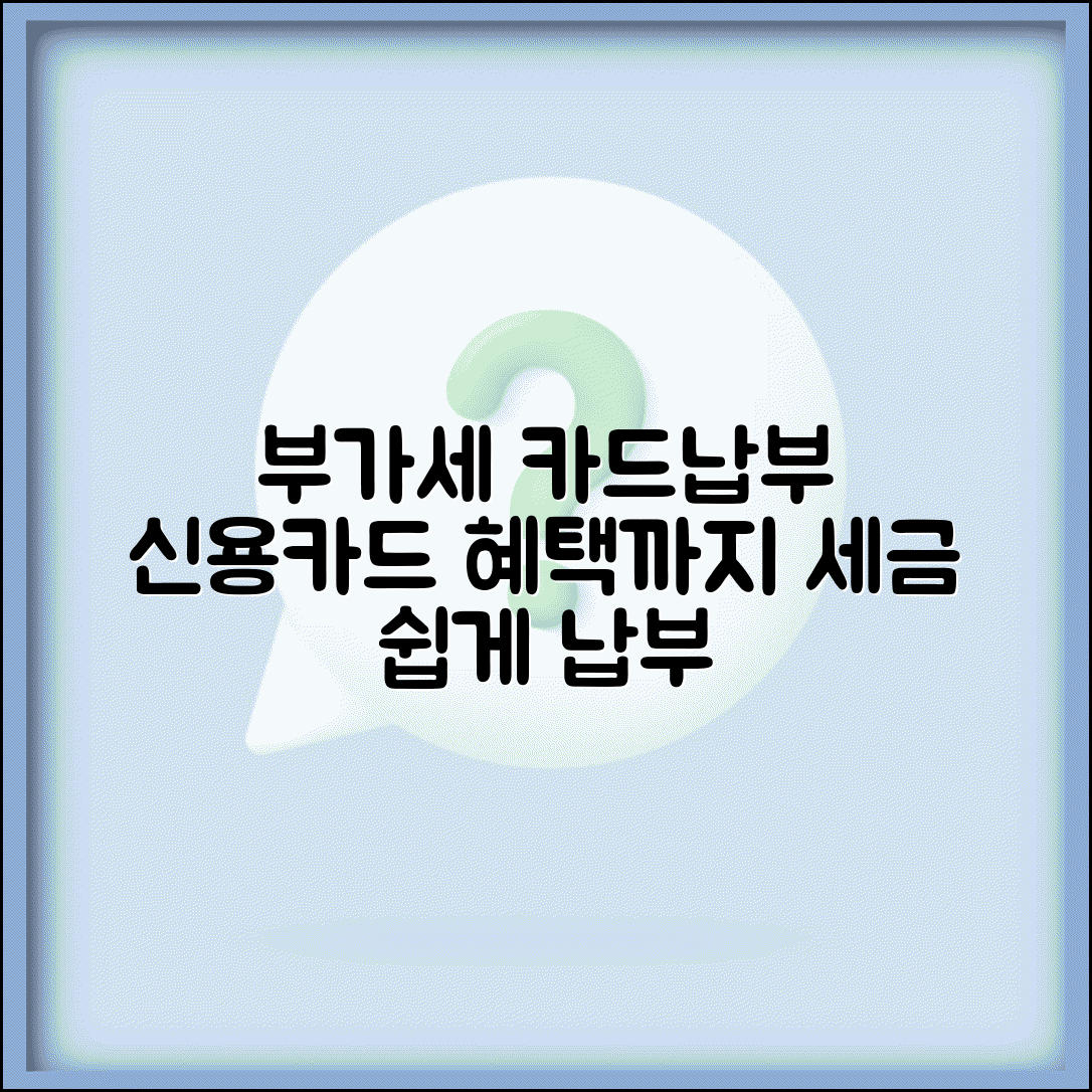 부가세 카드로 납부하기 | 부가세 신용카드 납부 방법과 혜택