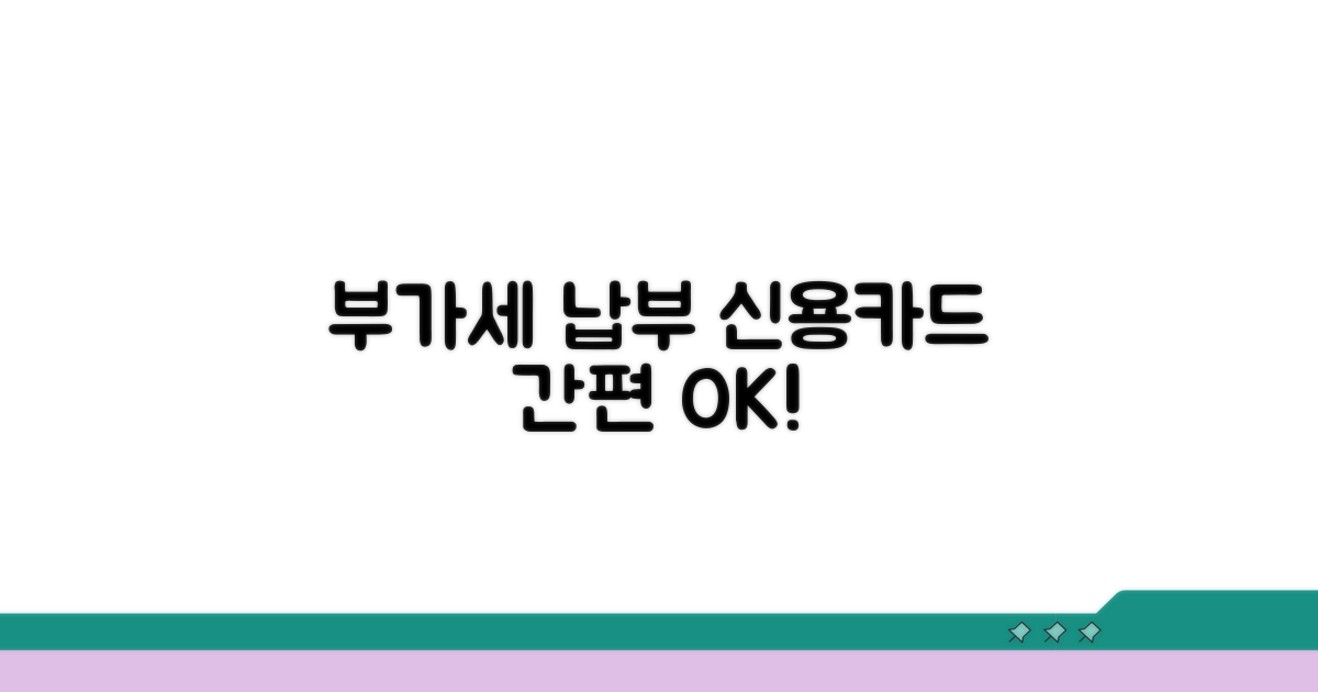 부가세 납부, 신용카드로 간편하게