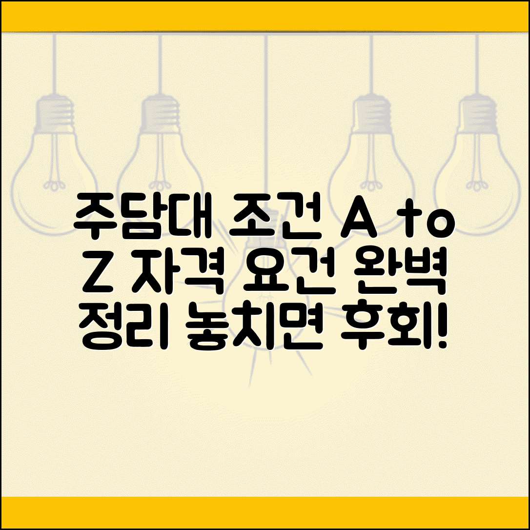 주택담보대출 조건 자격 요건 | 주택담보대출 신청 조건 완벽정리
