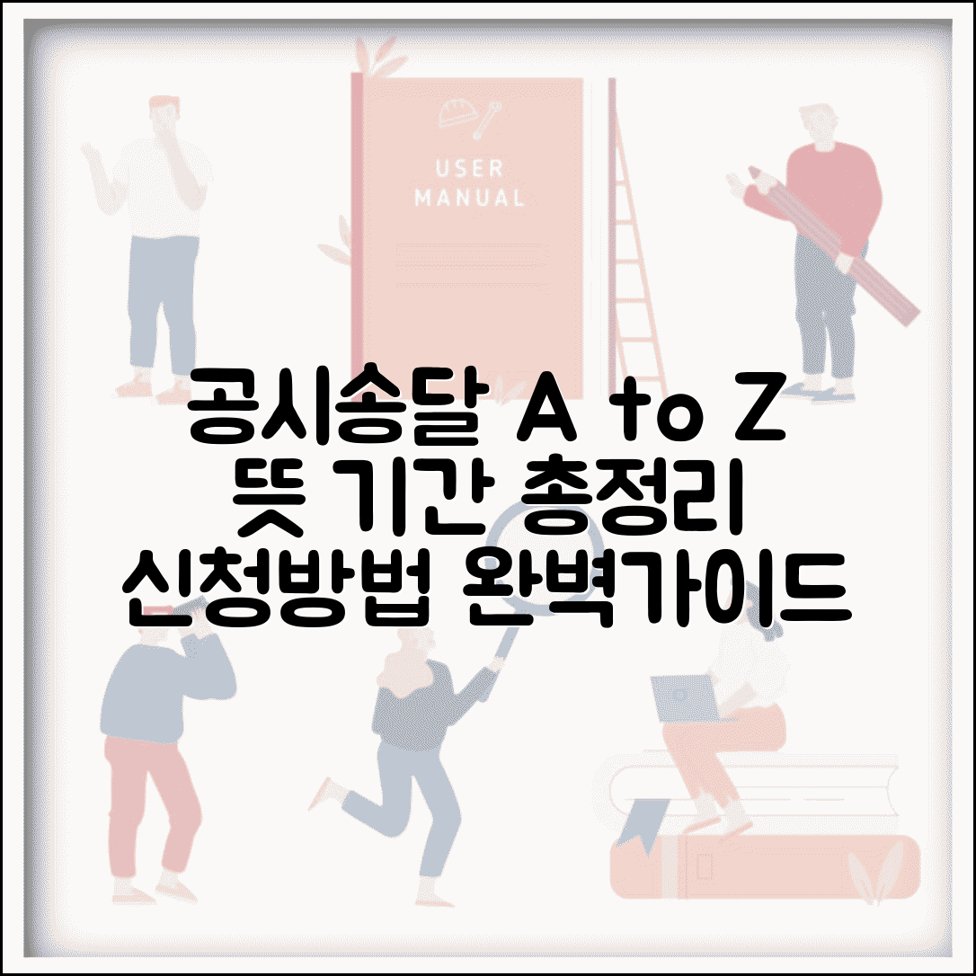 공시송달 뜻 및 기간 총정리 | 법원 공시송달 신청방법 완벽가이드