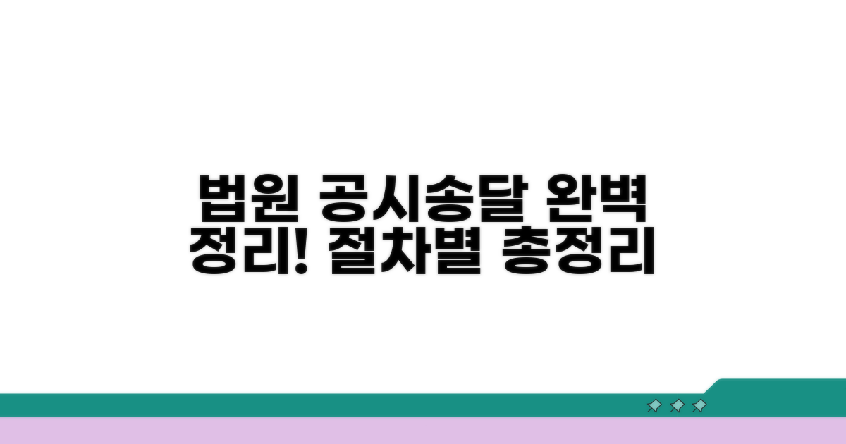 법원 공시송달, 절차별 완벽 정리