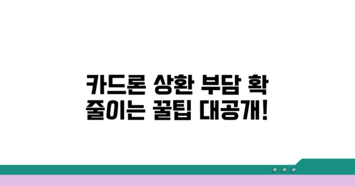 카드론 상환, 부담 줄이는 방법