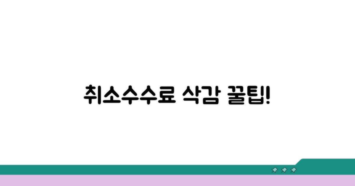 취소 수수료, 줄이는 꿀팁!