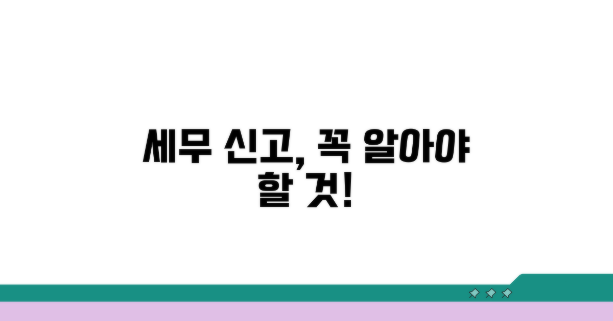 세무 신고 시 주의사항은?