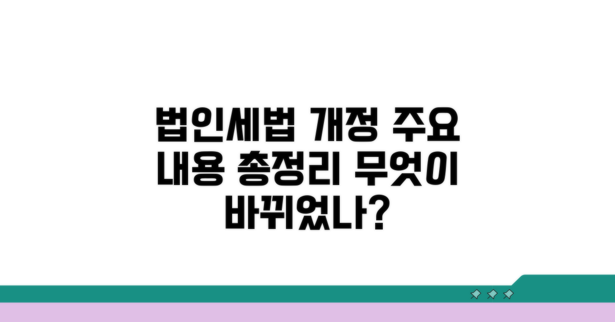 법인세법 주요 내용, 무엇이 바뀌었나?
