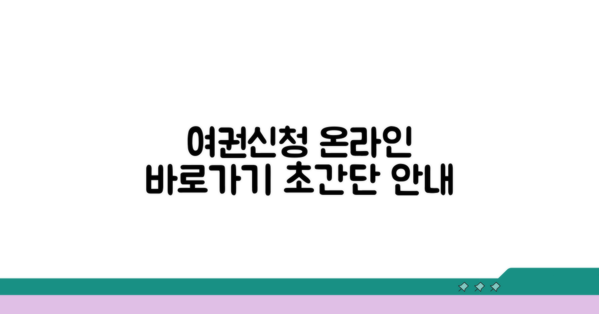 여권신청 온라인 바로가기 안내