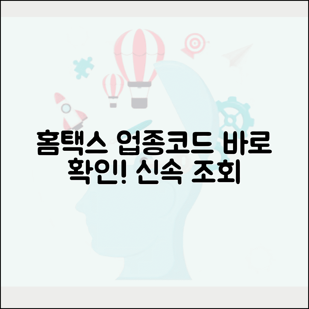 홈택스 업종코드 확인 방법 | 홈택스 업종코드 조회 바로가기