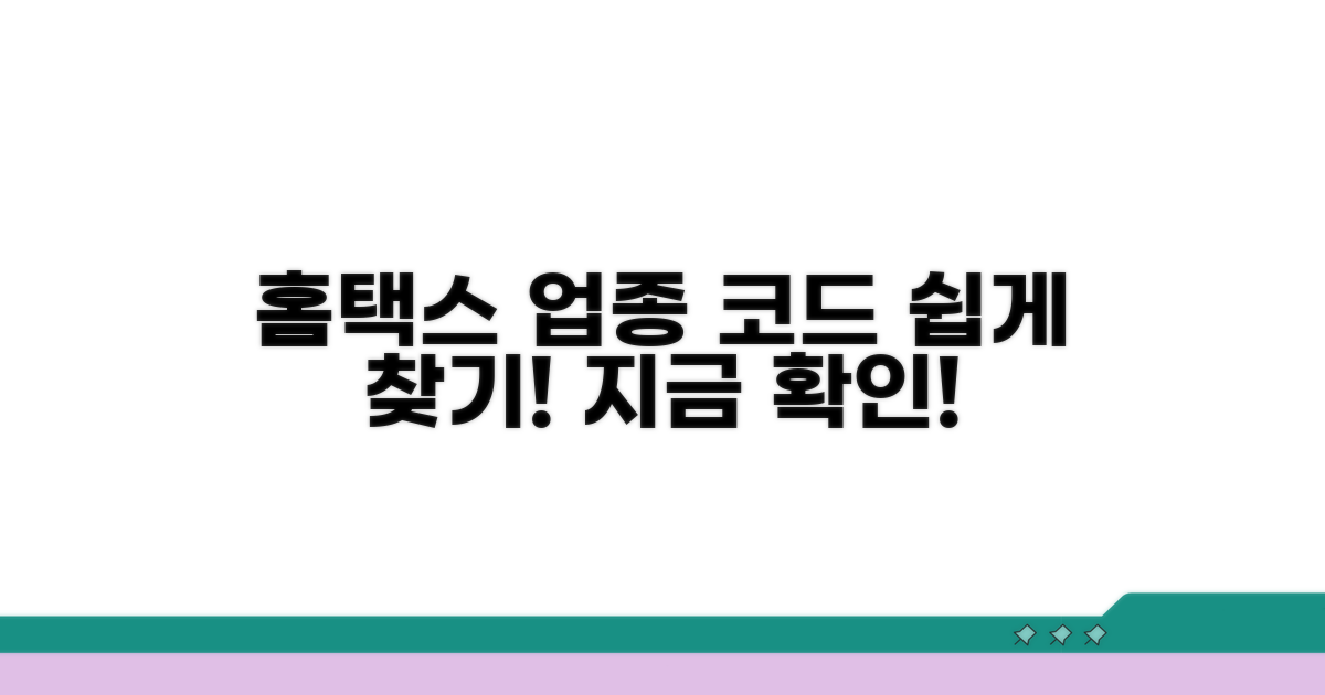 홈택스 업종별 코드 찾기