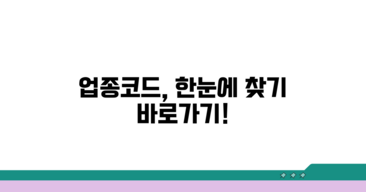 업종코드 바로가기 안내