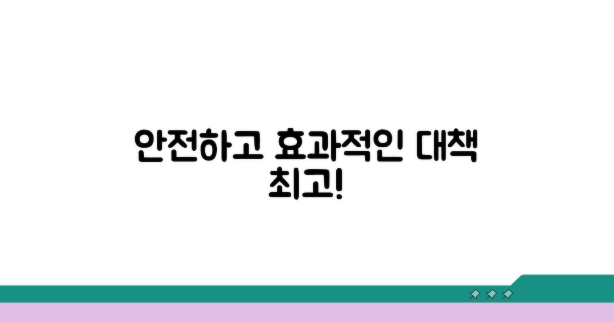 안전하고 효과적인 대책