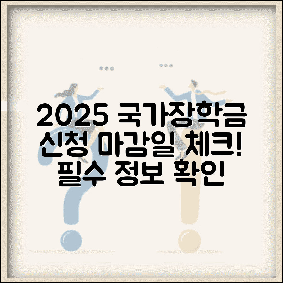 국가장학금 신청기간 확인 | 2025년 국가장학금 신청 마감일정 체크