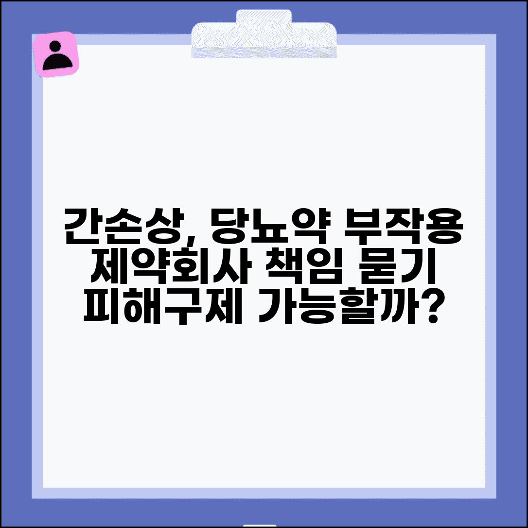 당뇨약 부작용으로 간손상 생겼는데 제약회사 책임 물을 수 있나요 | 약물 부작용 | 제조물책임 | 피해구제
