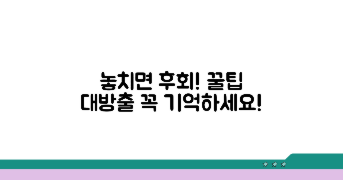 놓치기 쉬운 주의사항과 꿀팁