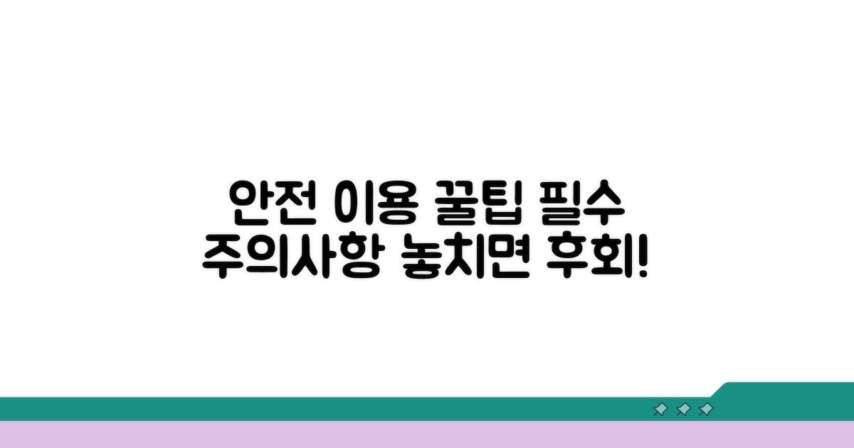 안전 이용을 위한 주의점
