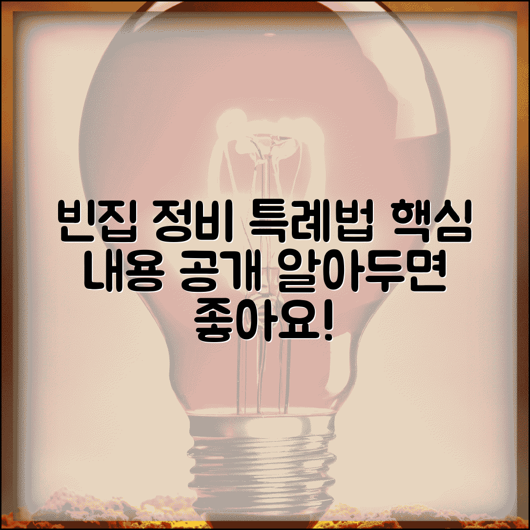 빈집 및 소규모주택 정비에 관한 특례법 | 빈집정비 특례법 내용