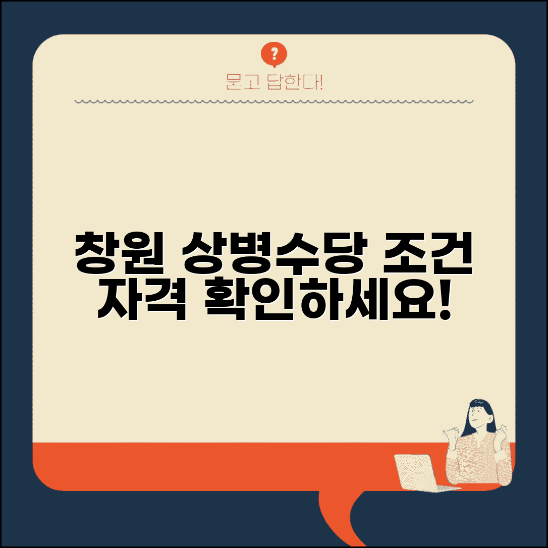 창원시 상병수당 조건 | 창원 상병수당 신청 자격 요건