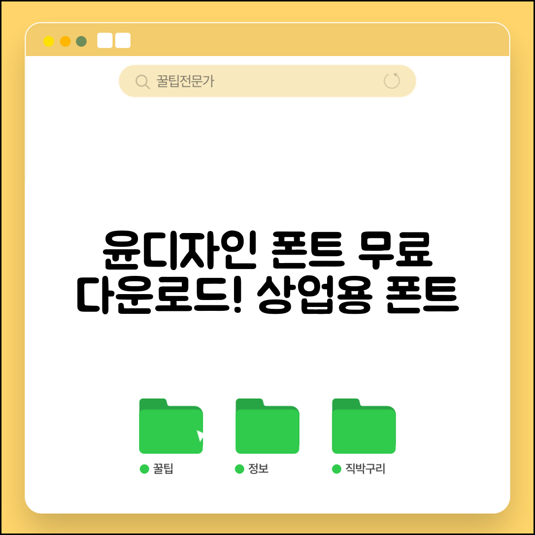 윤디자인 폰트 무료 다운 | 윤고딕 윤명조 | 프리미엄 폰트 무료 제공 | 상업용 폰트