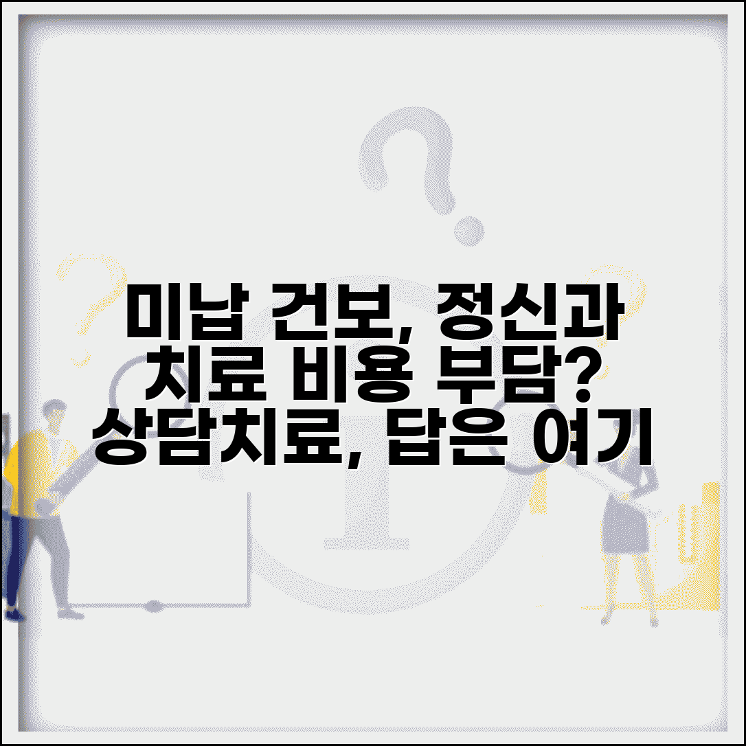 건강보험 미납 정신건강 | 정신과 치료 | 상담치료 비용