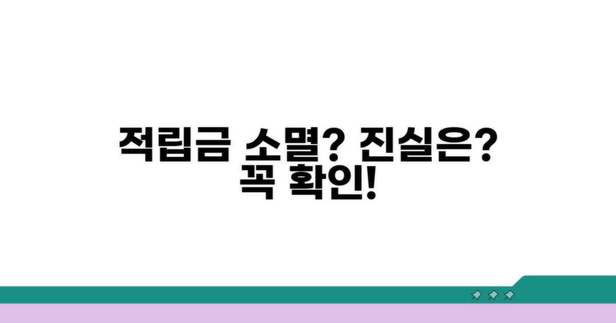 적립금 소멸, 진짜일까?