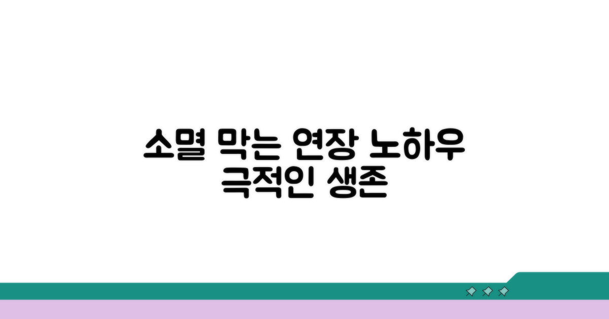 소멸 막는 연장 노하우
