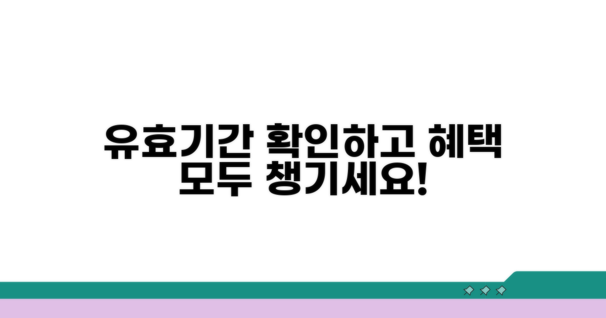 유효기간 확인하고 혜택 지키기