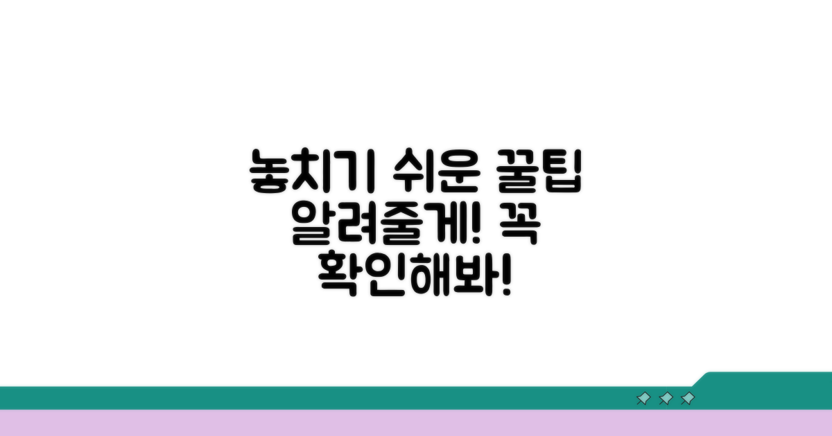 놓치기 쉬운 주의점 꿀팁
