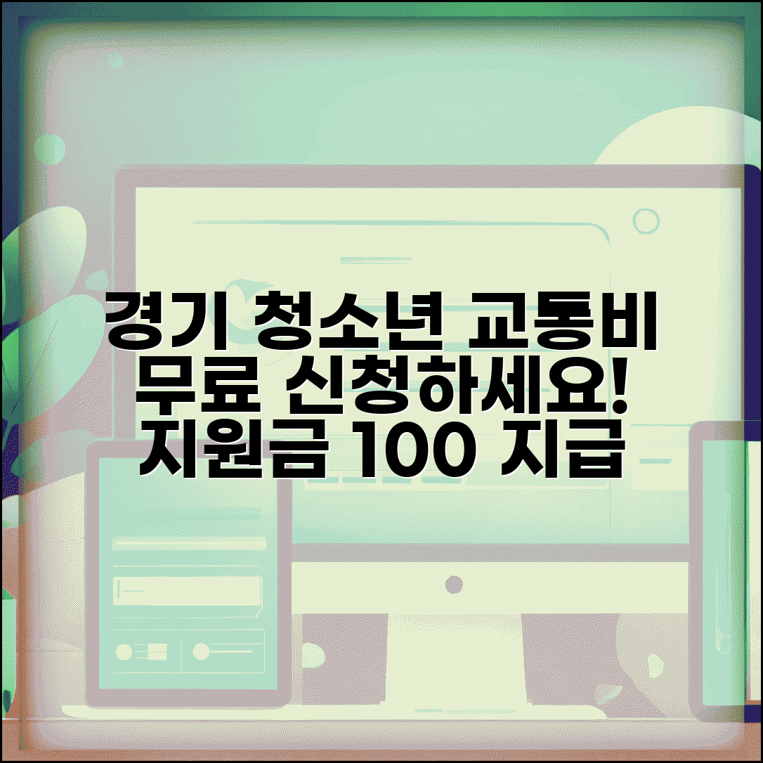 경기도 청소년 교통비 지원금 신청 | 경기도 청소년 교통비 지원사업