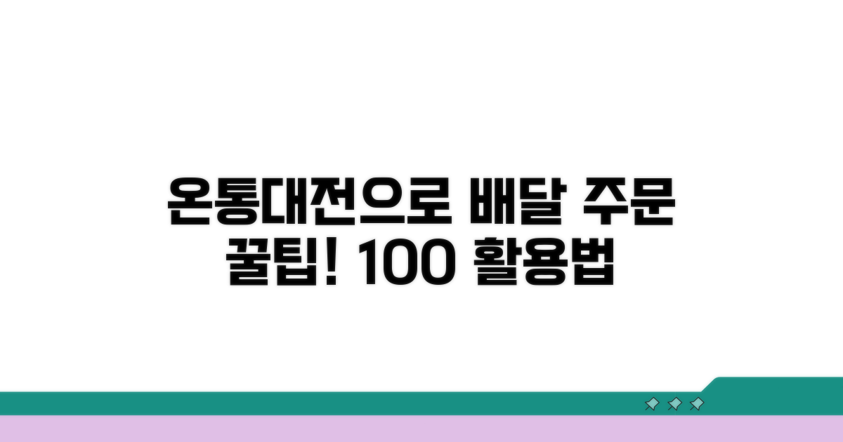 배달 주문 시 온통대전 사용법