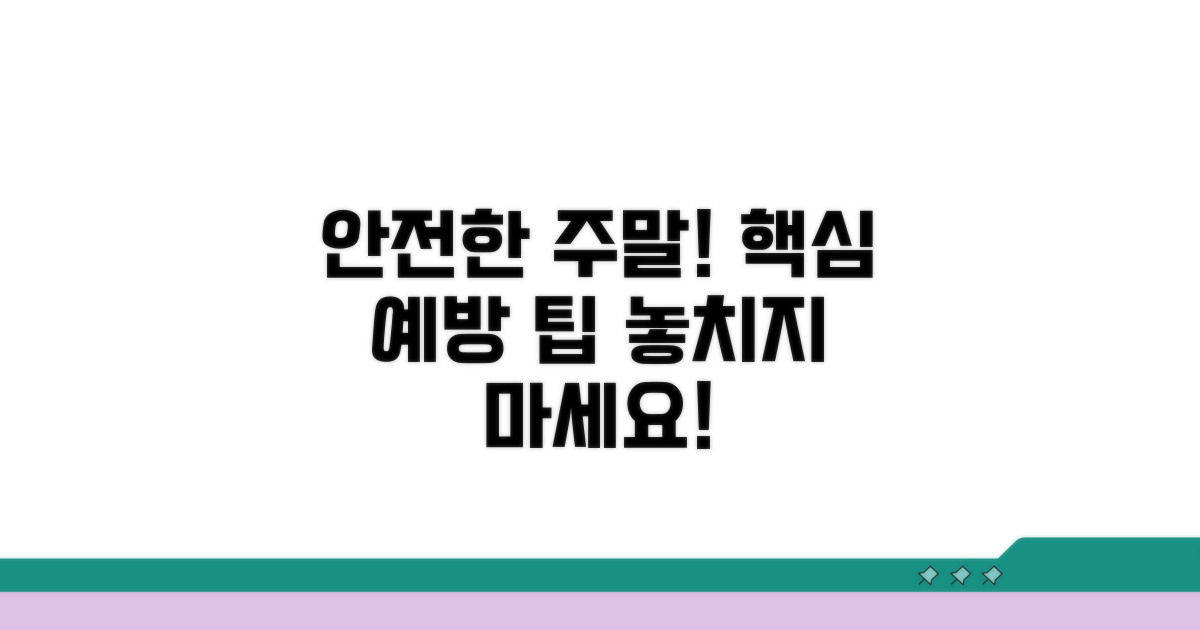 안전한 주말을 위한 예방 요령