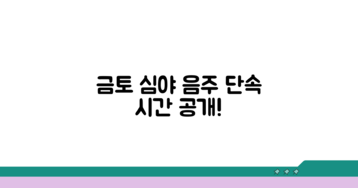 금토 심야 음주운전 집중 단속 시간