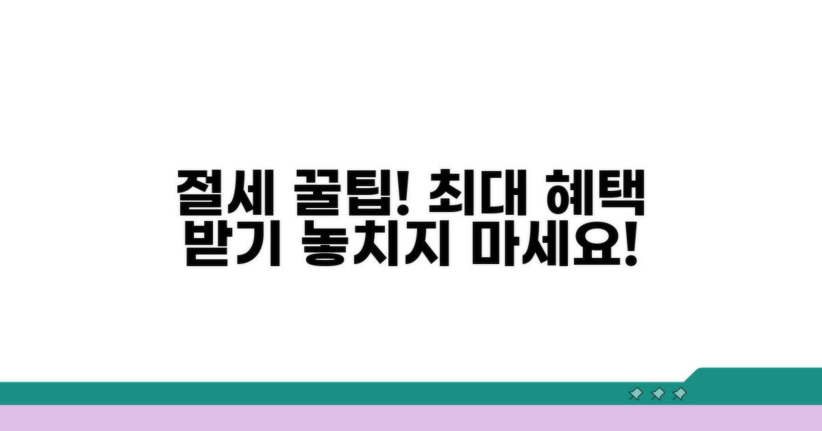 절세 혜택 극대화 꿀팁: 놓치지 마세요!