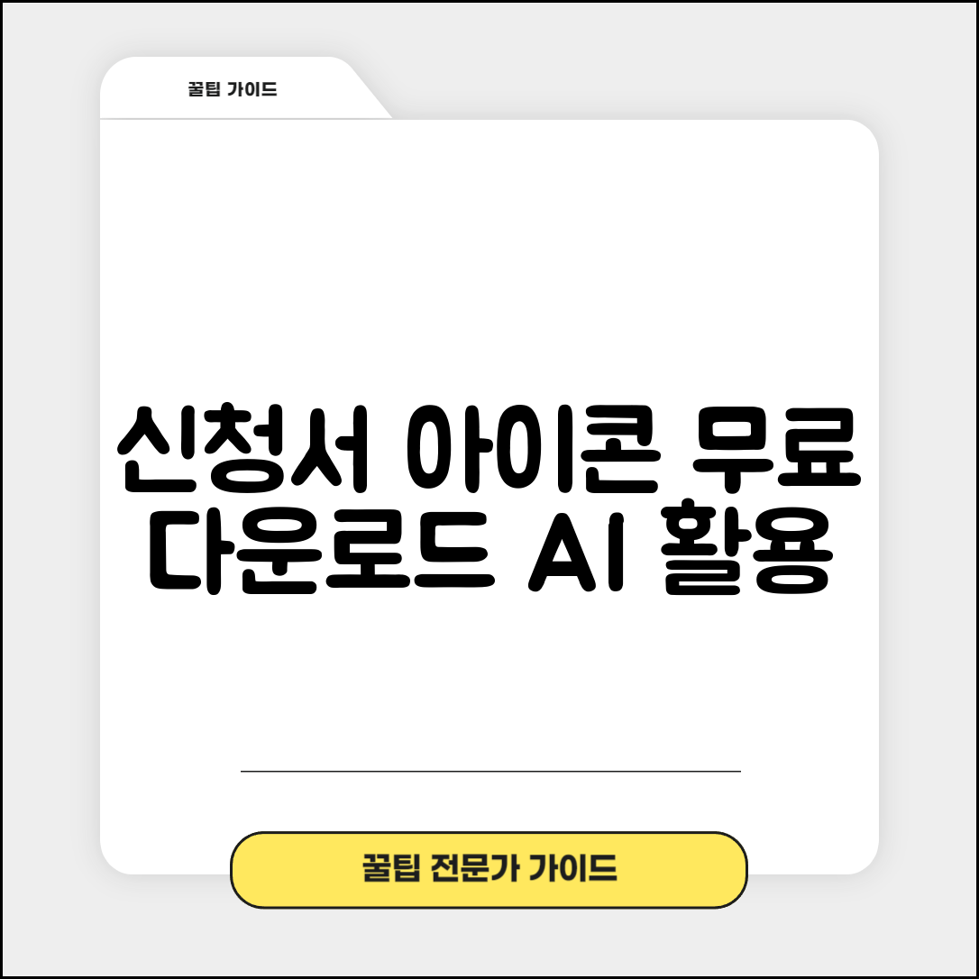 신청서 아이콘 다운로드 | 신청서 관련 아이콘과 이미지 소스