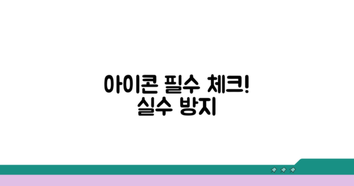 아이콘 선택 시 주의할 점