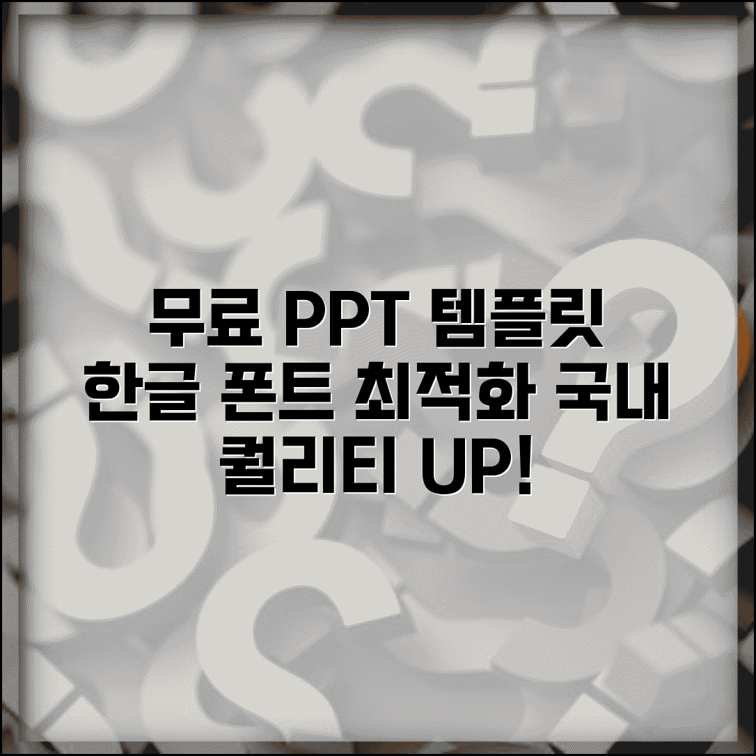 무료 PPT 템플릿 사이트 한국어 | 한글 폰트 최적화된 국내 무료 템플릿 사이트