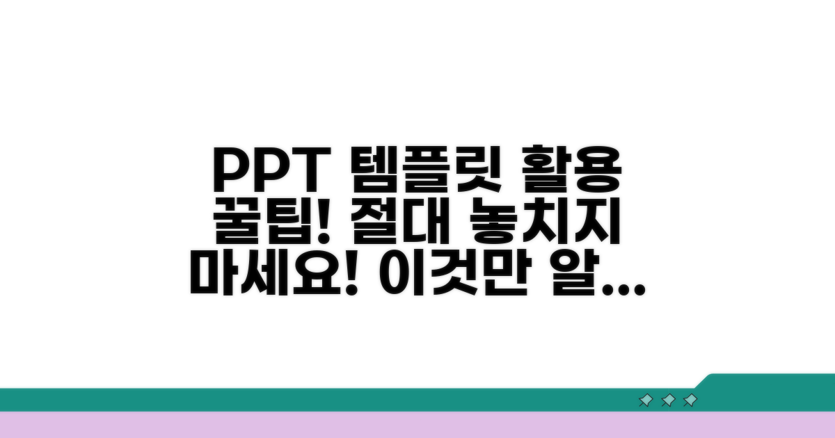 PPT 템플릿 활용 시 주의사항